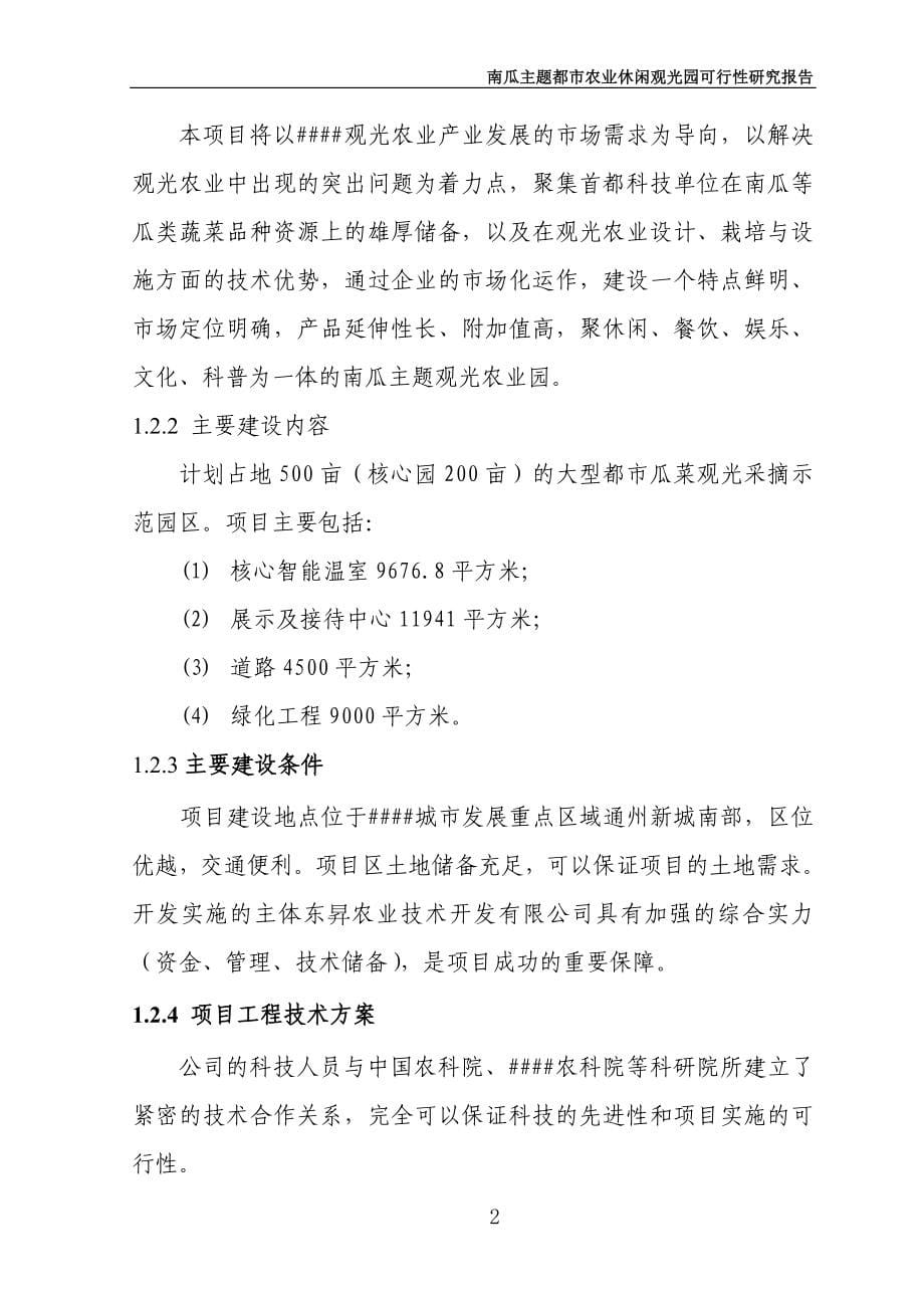 南瓜主体都市休闲观光园建设项目可行性分析报告.doc_第5页