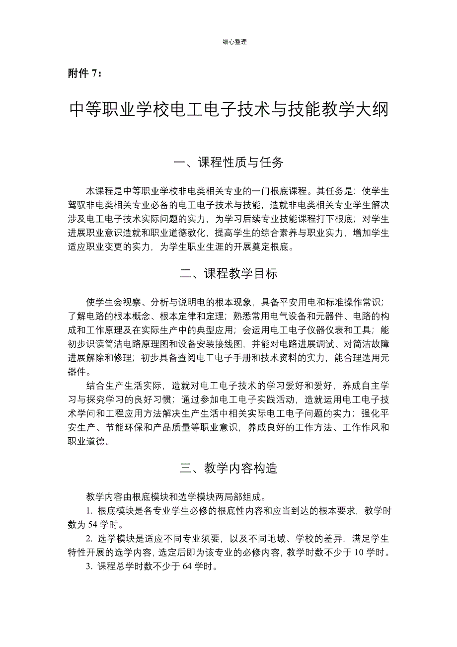 中等职业学校电工电子技术与技能教学大纲 (3)_第1页