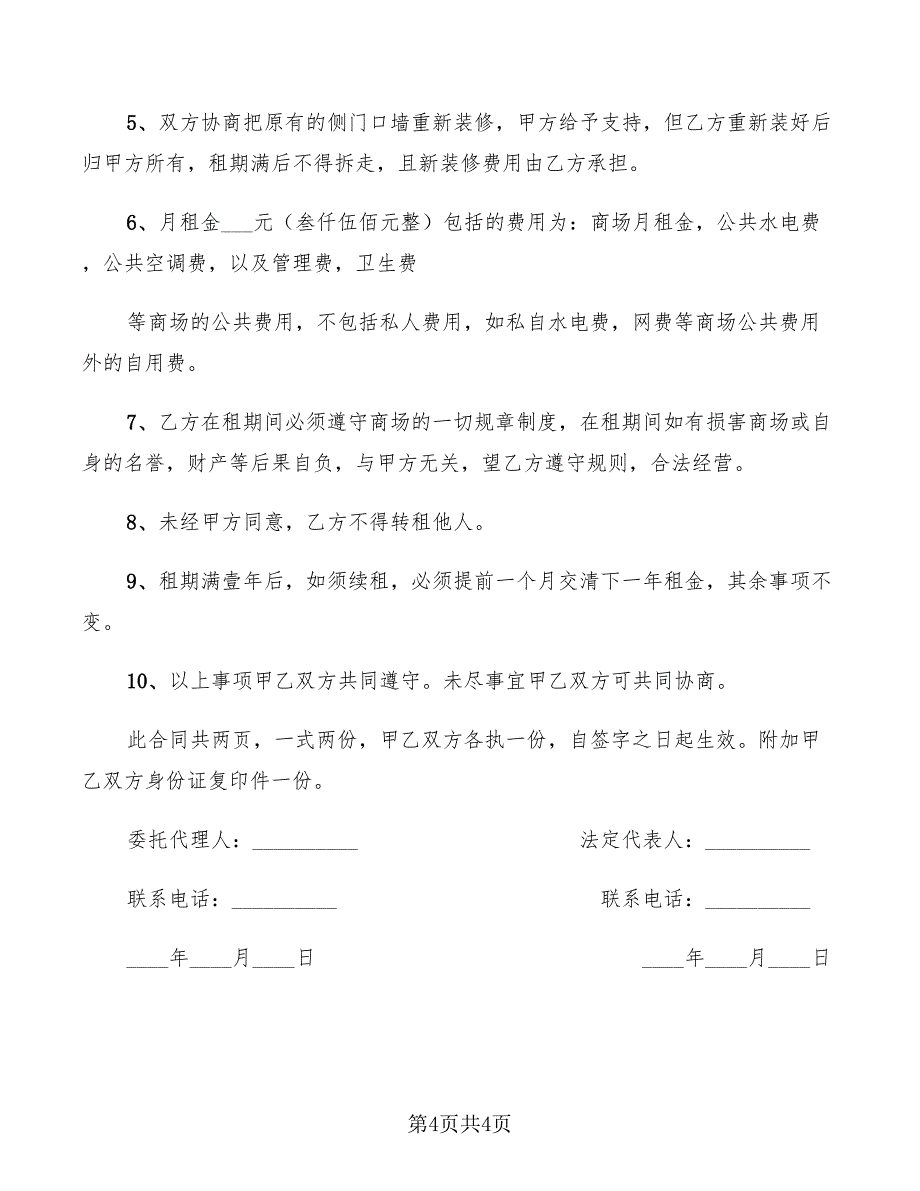 2022年档口租赁合同样板_第4页