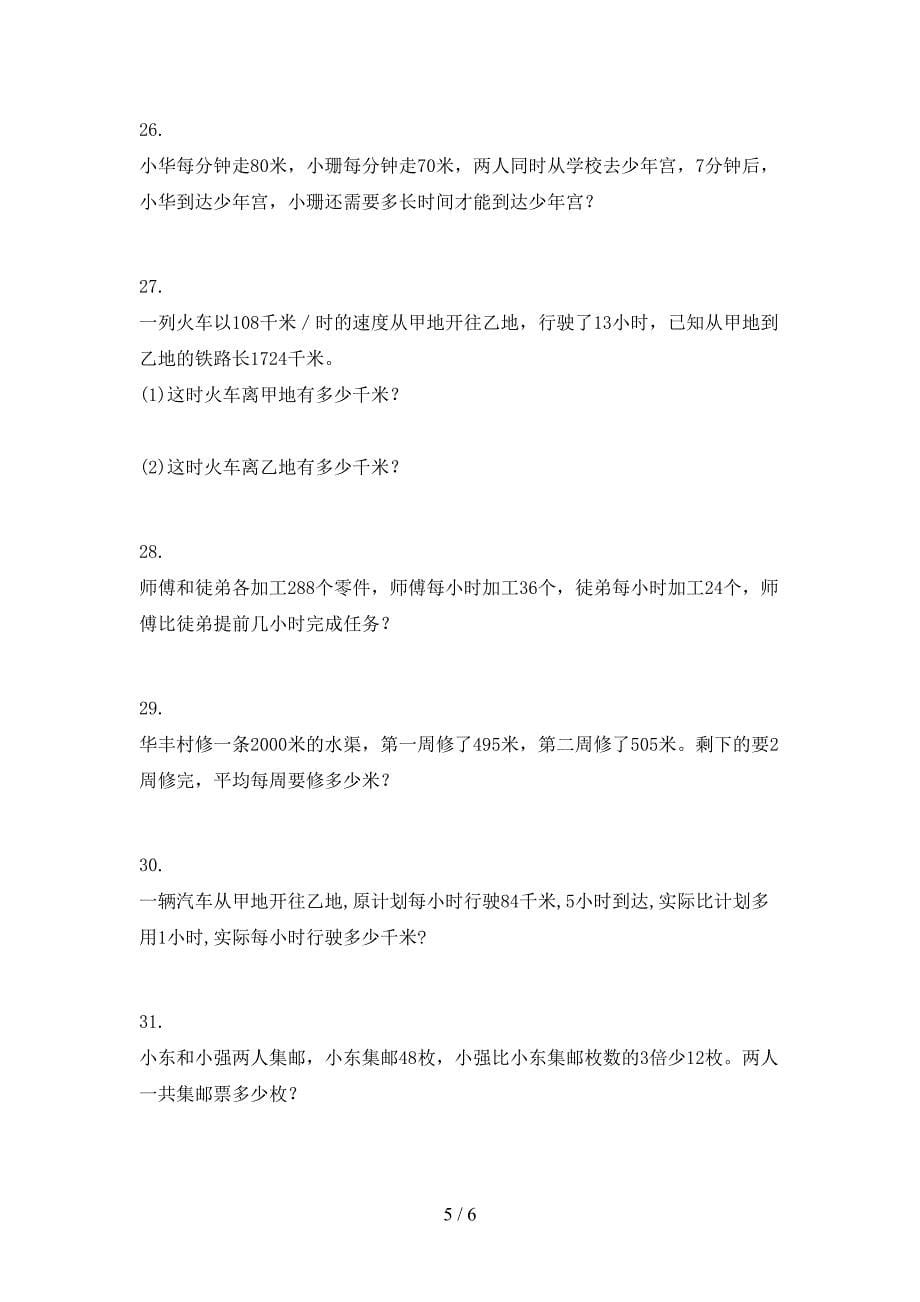 四年级青岛版数学下学期应用题考前专项练习_第5页