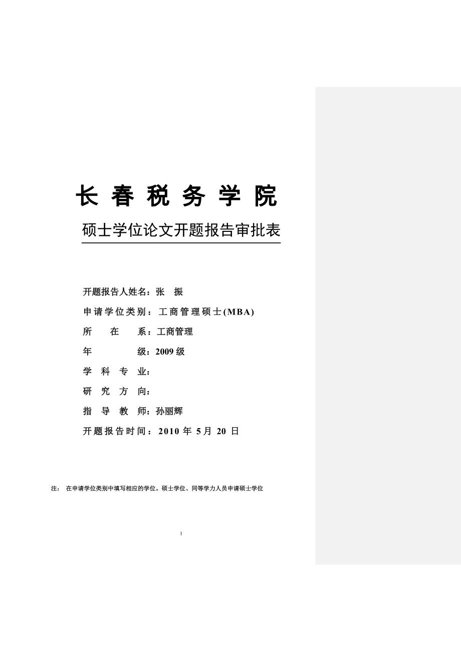 7务学院MBA毕业论文开题报告审批表2稿_第1页