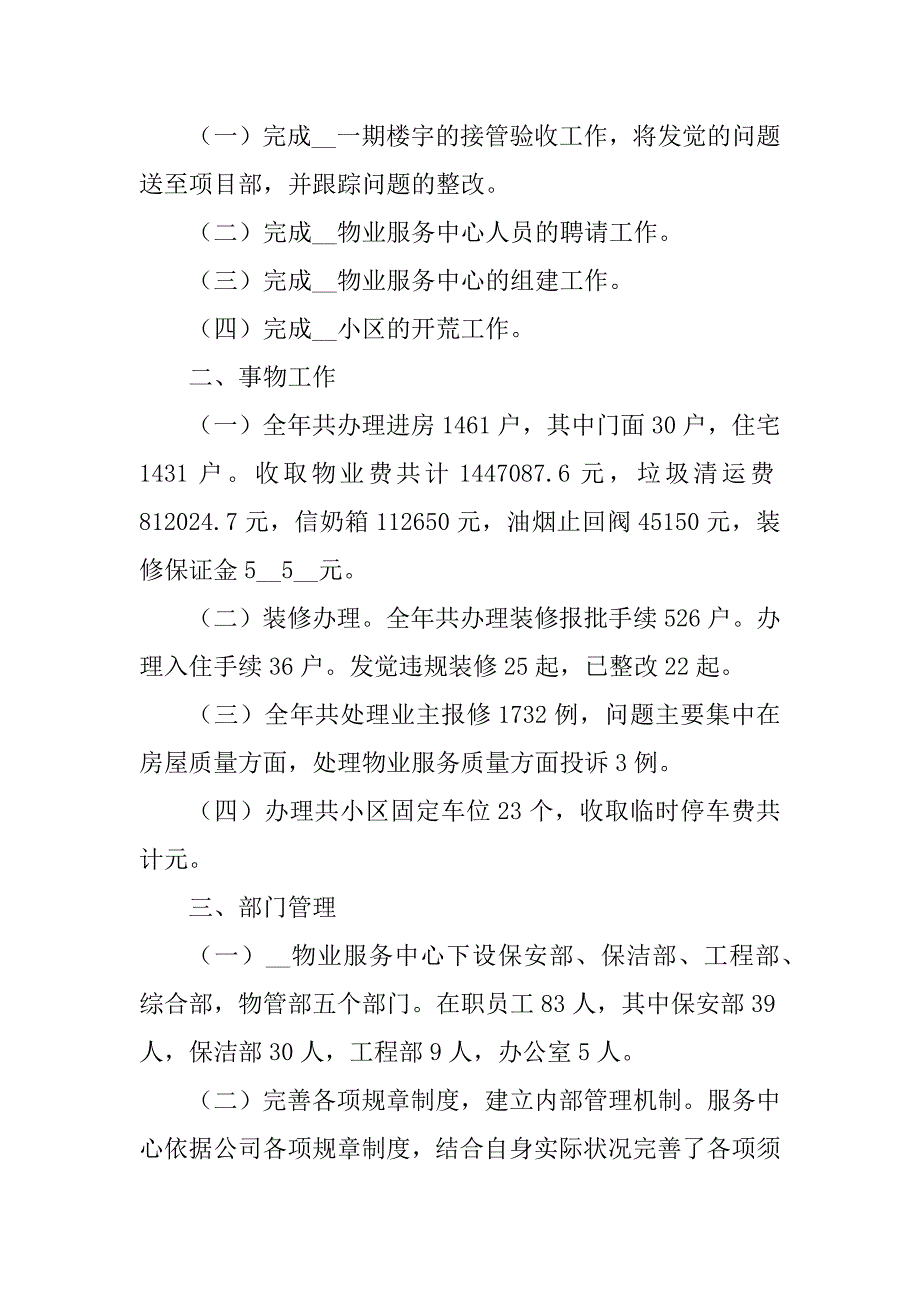 2024年物业公司管理年终工作总结_第4页