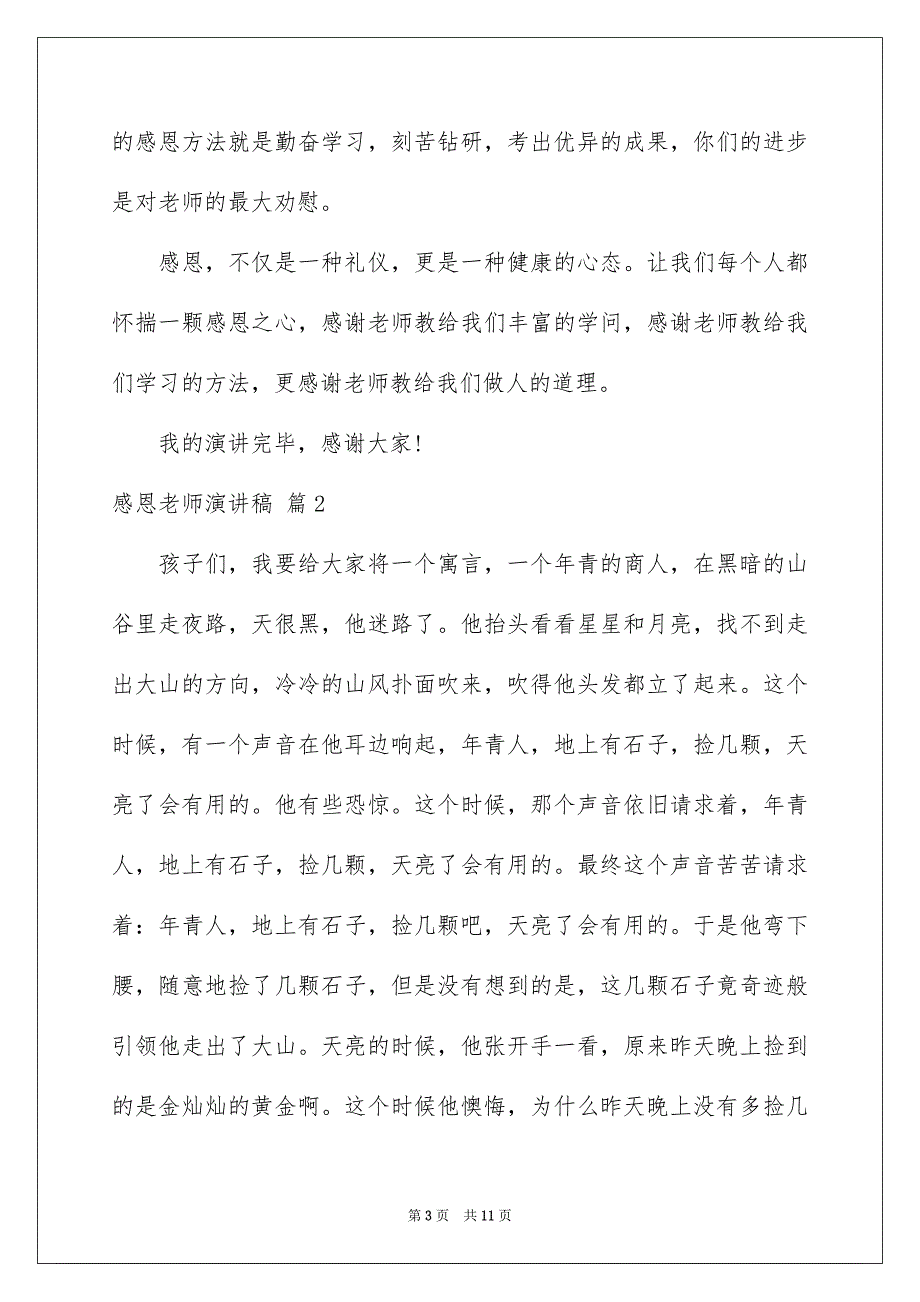 有关感恩老师演讲稿模板五篇_第3页