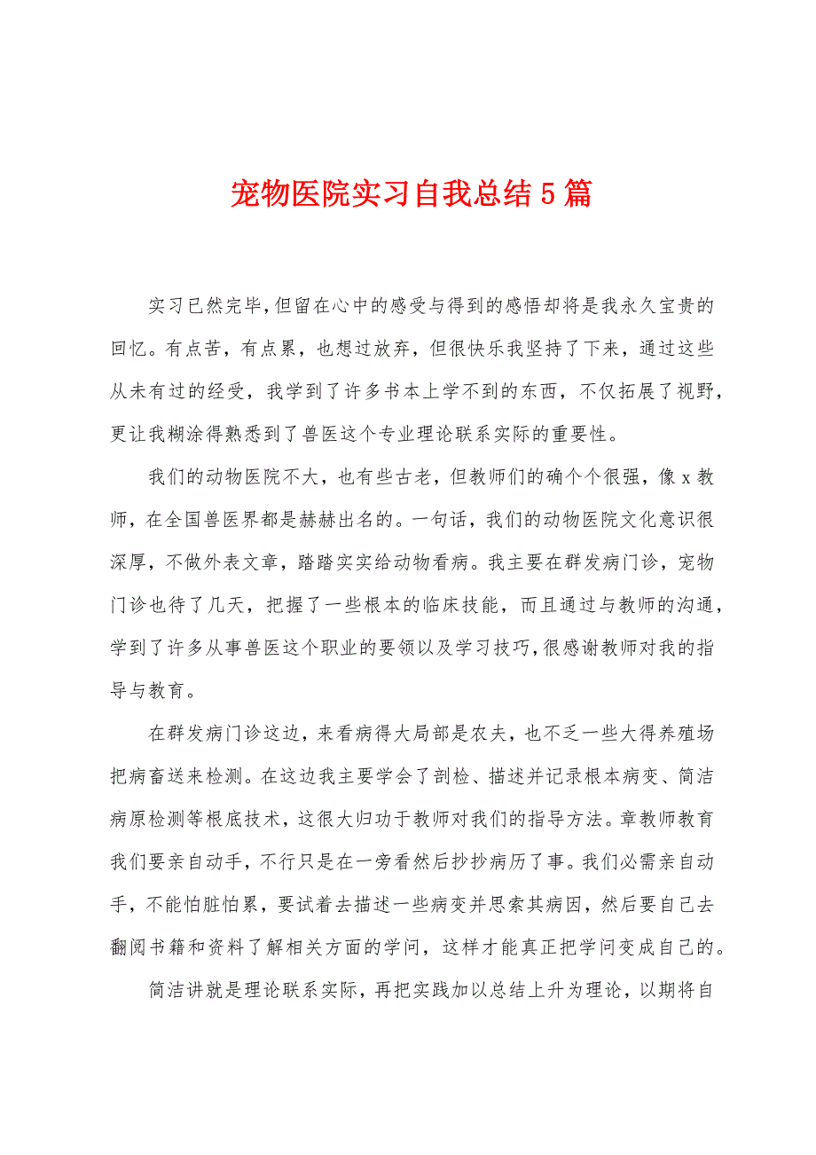 宠物医院实习自我总结5篇.doc_第1页