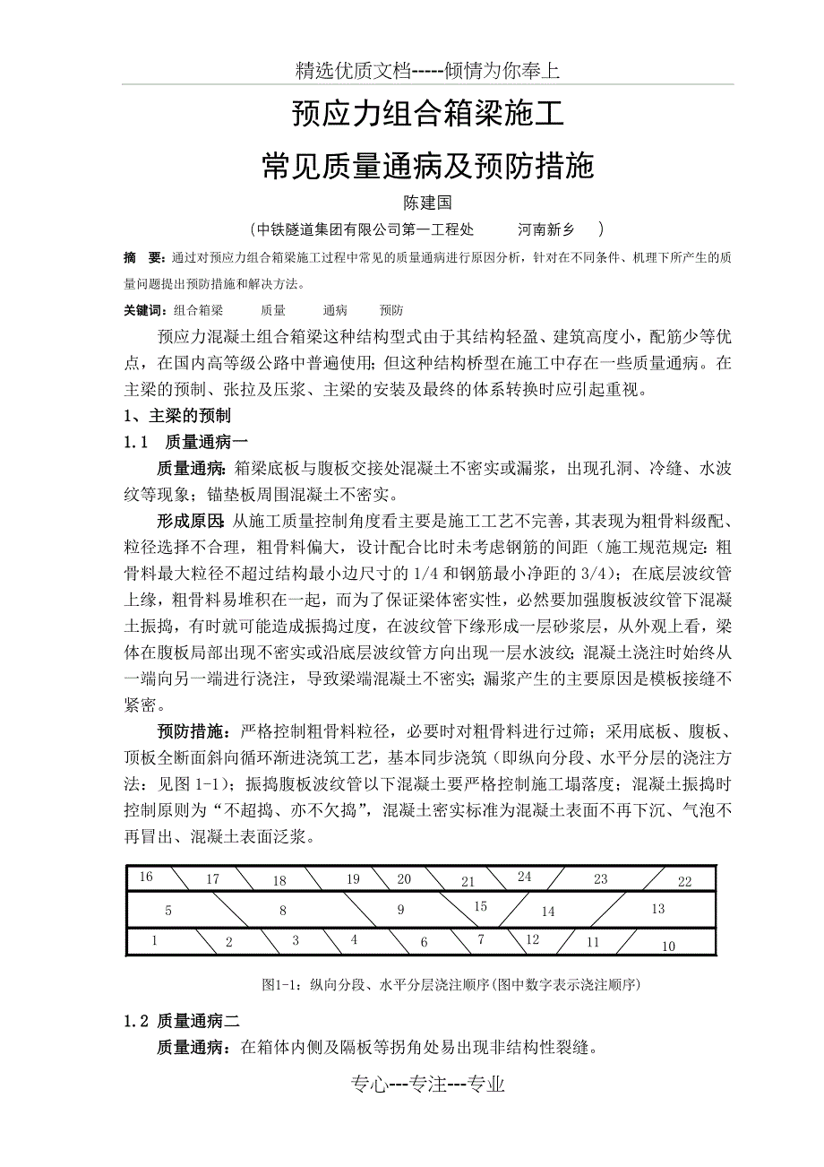 预应力组合箱梁施工常见质量通病及预防措施_第1页