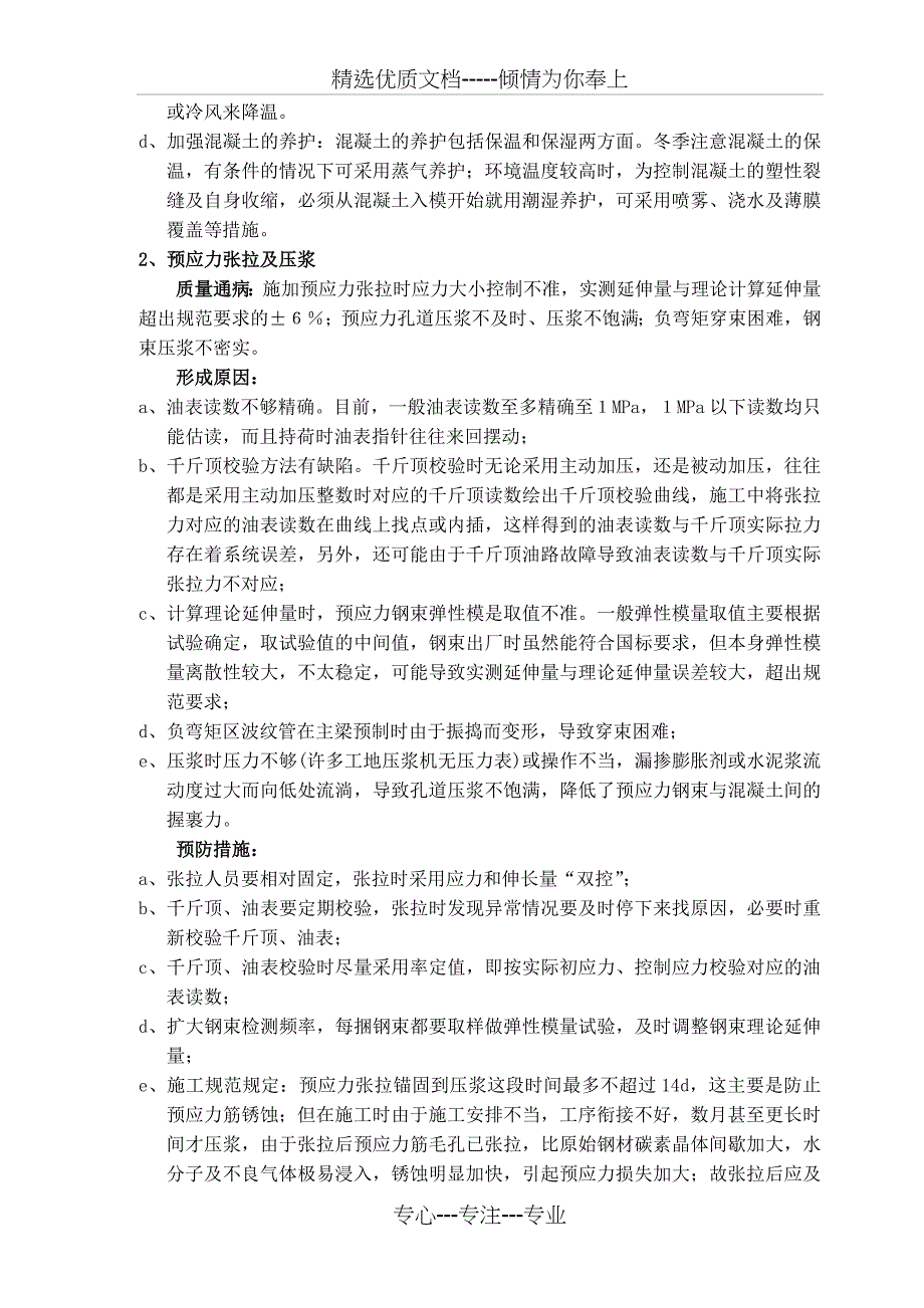 预应力组合箱梁施工常见质量通病及预防措施_第3页