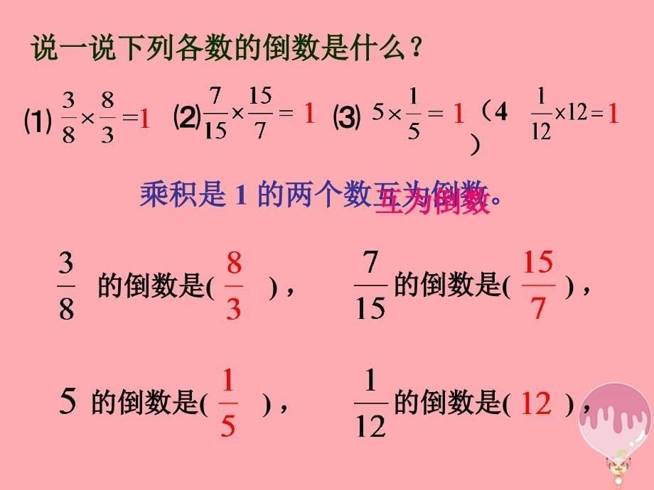 六年级数学上册 3.1 倒数的认识3 新人教版_第5页