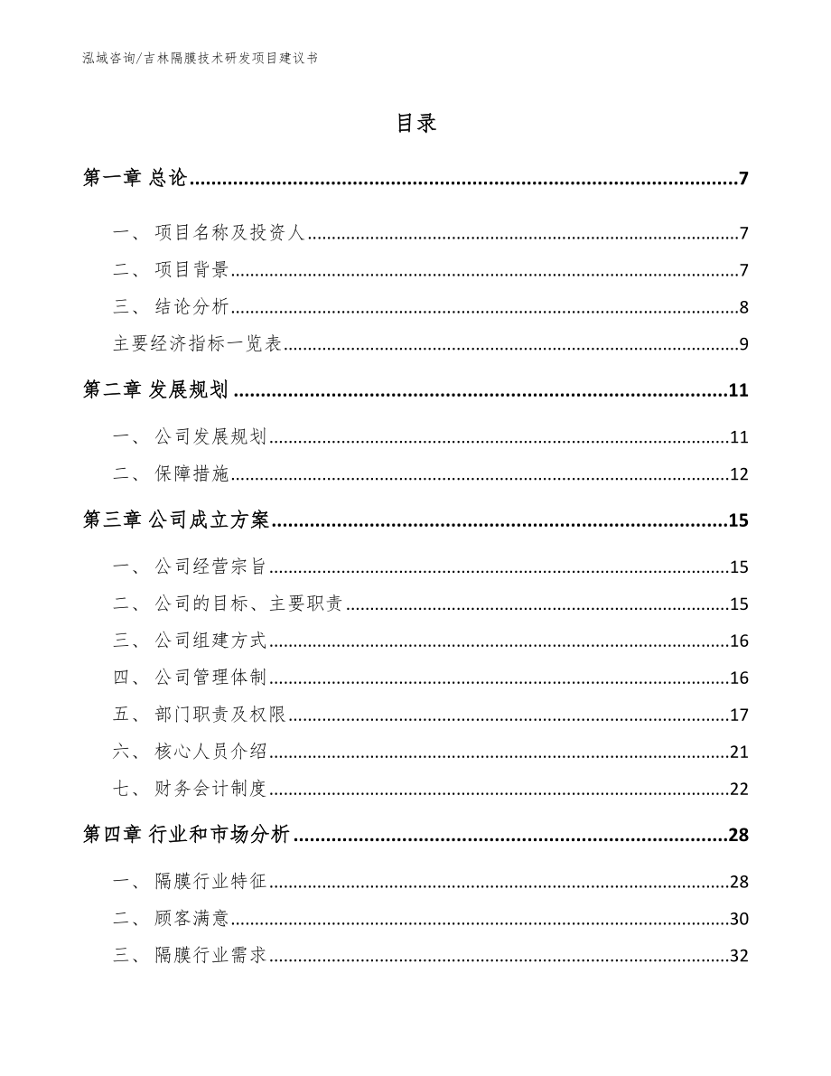 吉林隔膜技术研发项目建议书（范文参考）_第2页