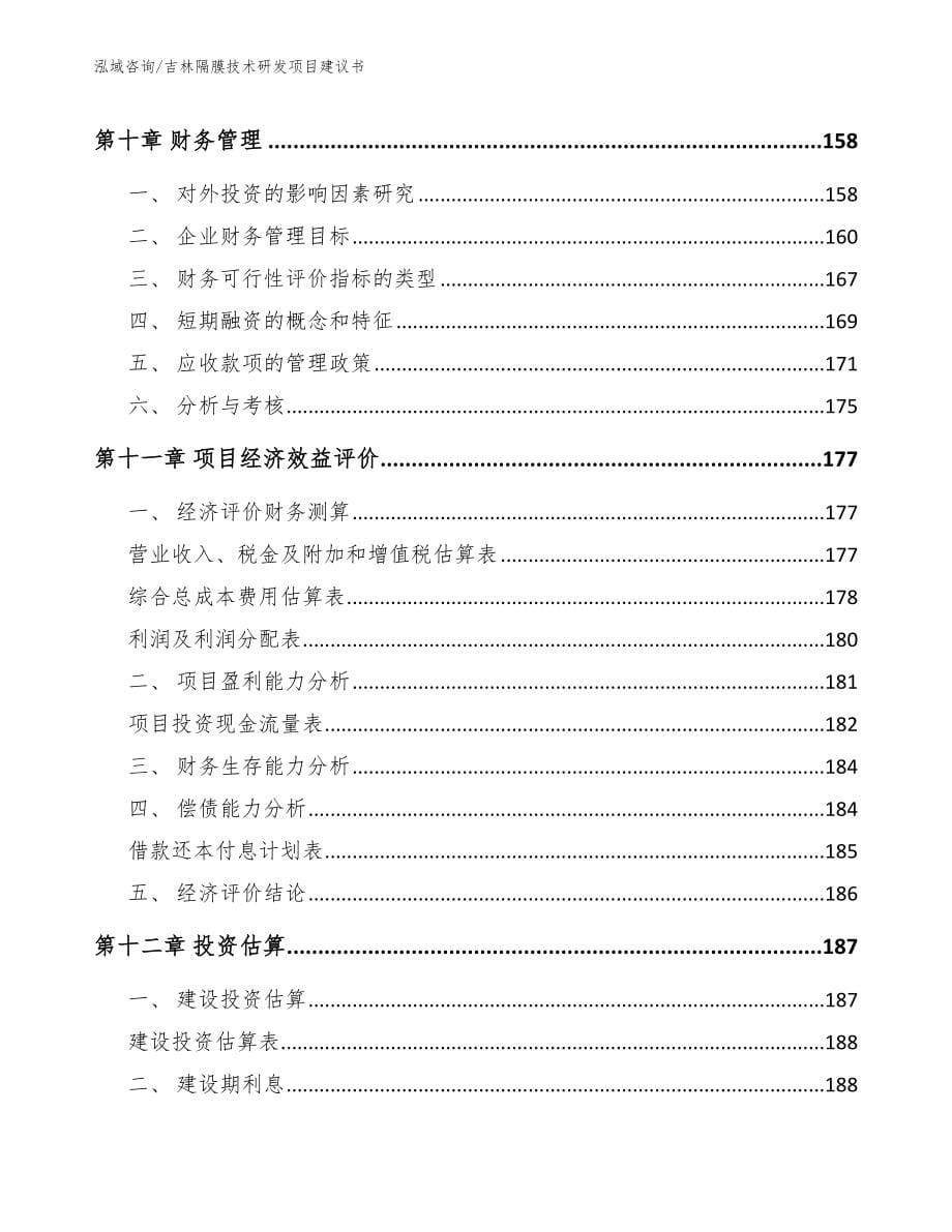 吉林隔膜技术研发项目建议书（范文参考）_第5页