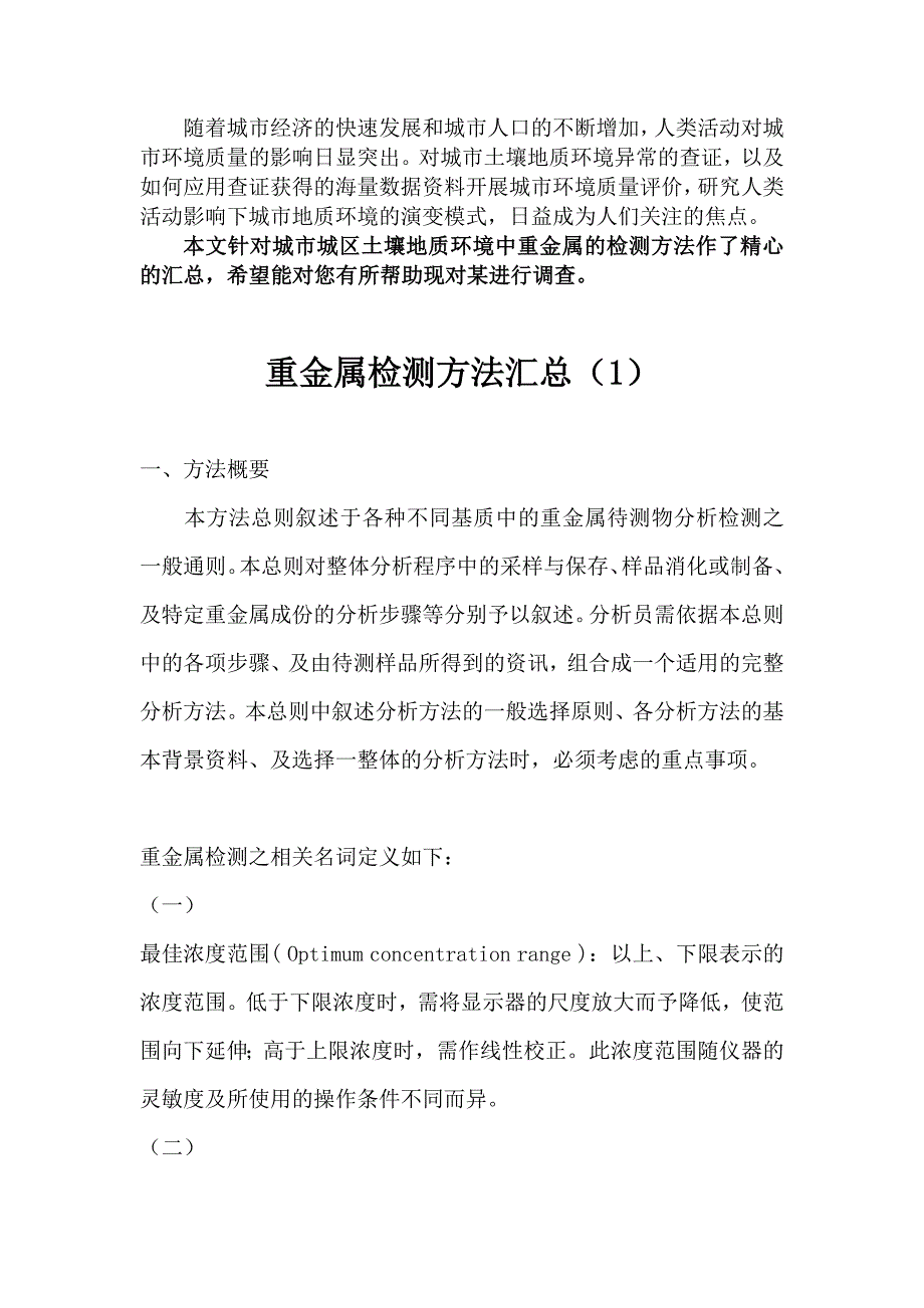 城区土壤重金属检测方法汇总.doc_第1页