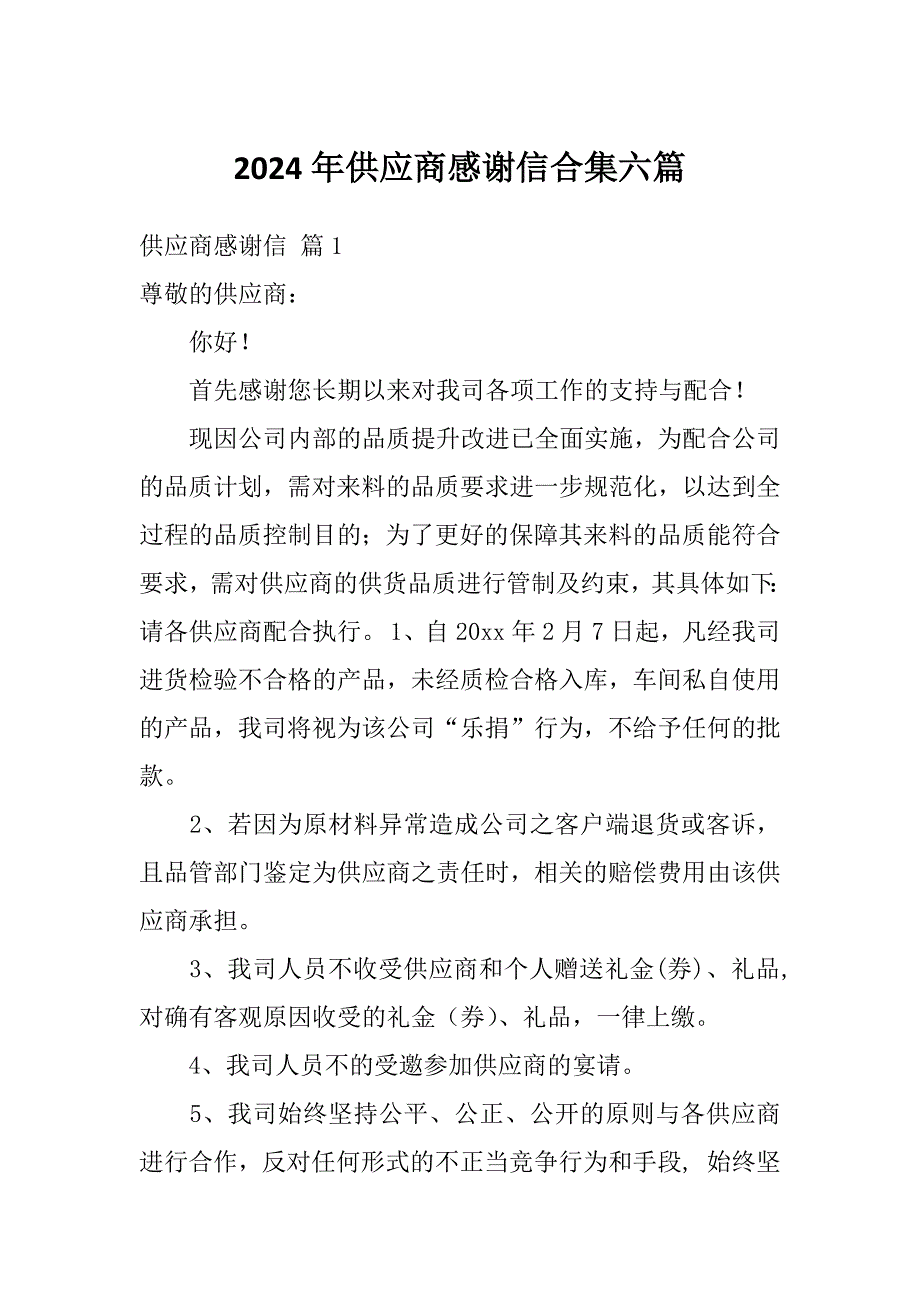 2024年供应商感谢信合集六篇_第1页