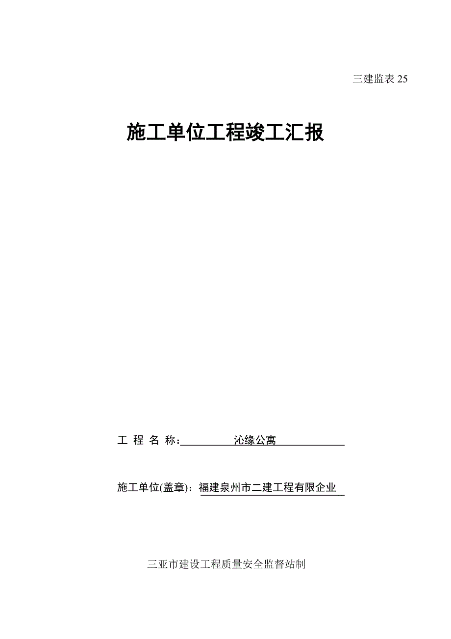 工程竣工备案表公寓工程施工单位工程竣工报告_第1页