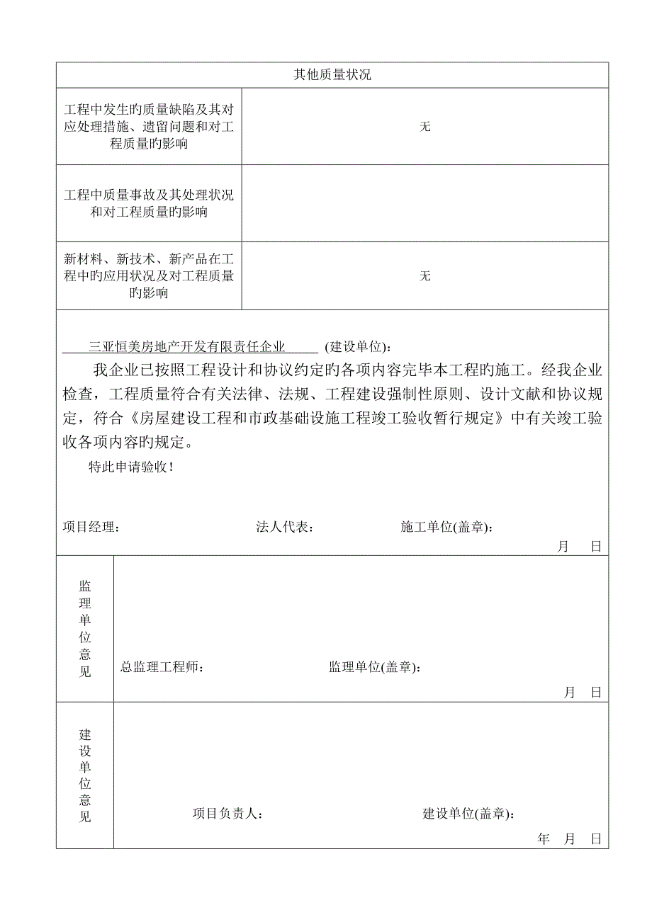 工程竣工备案表公寓工程施工单位工程竣工报告_第4页