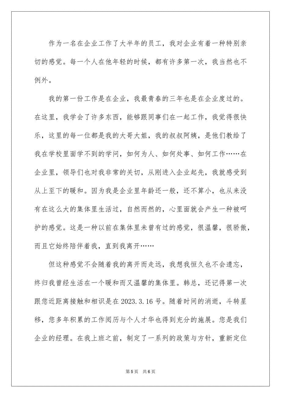 2023年员工的辞职申请书3.docx_第5页