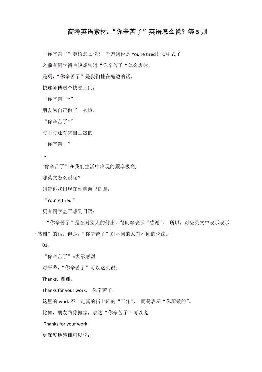 高考英语素材：“你辛苦了”英语怎么说？等5则.docx_第1页