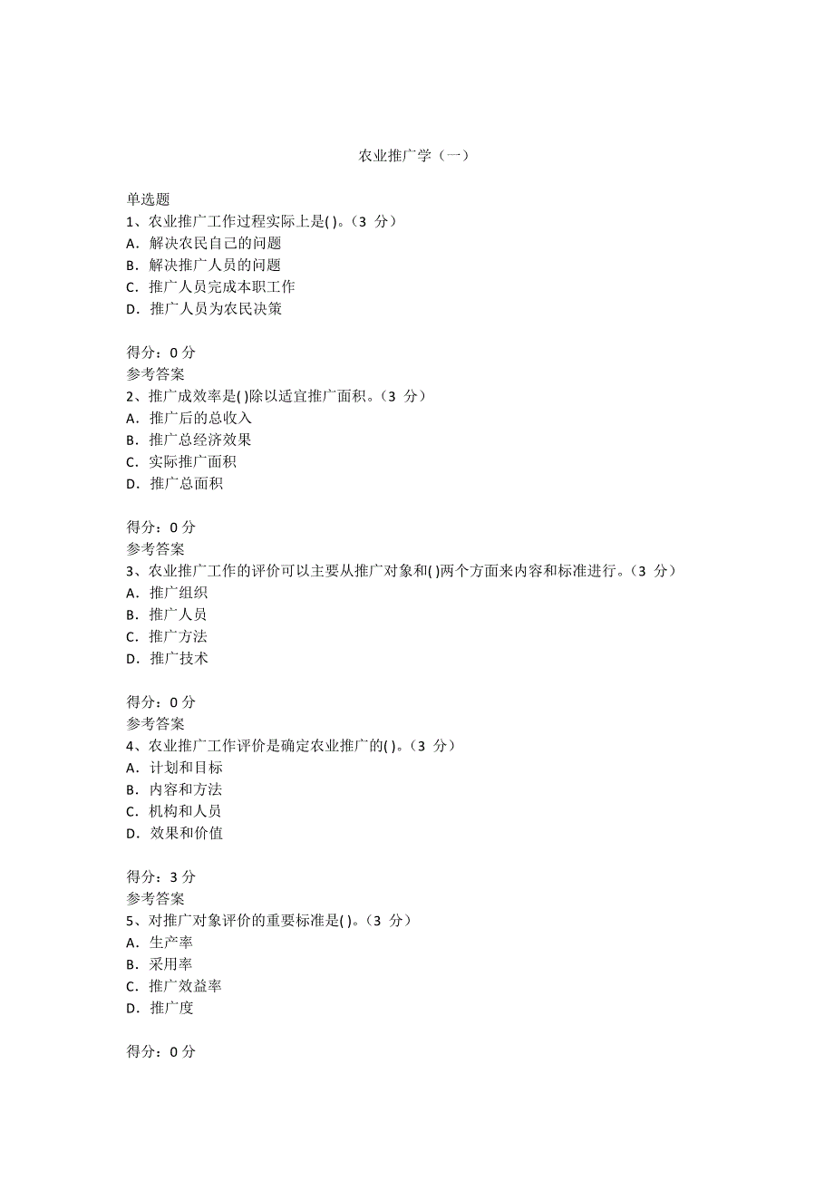 荷泽市继续教育《农业推广学（一）》题库_第1页