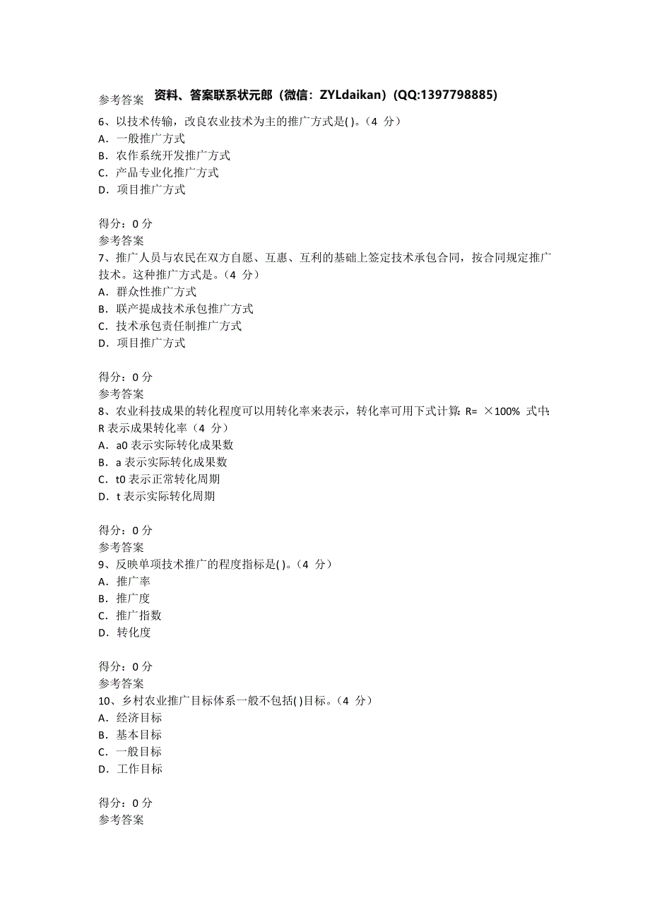 荷泽市继续教育《农业推广学（一）》题库_第2页