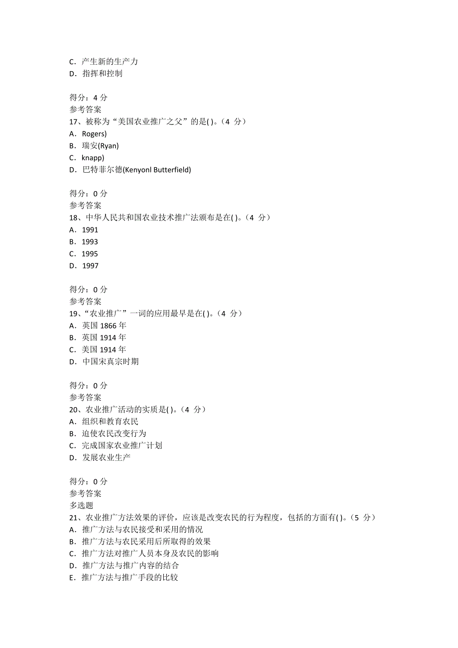 荷泽市继续教育《农业推广学（一）》题库_第4页