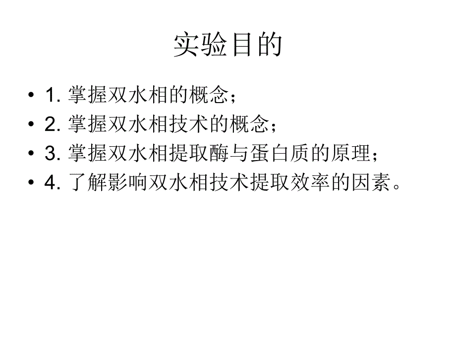 最新双水相分离蛋白酶PPT课件_第2页