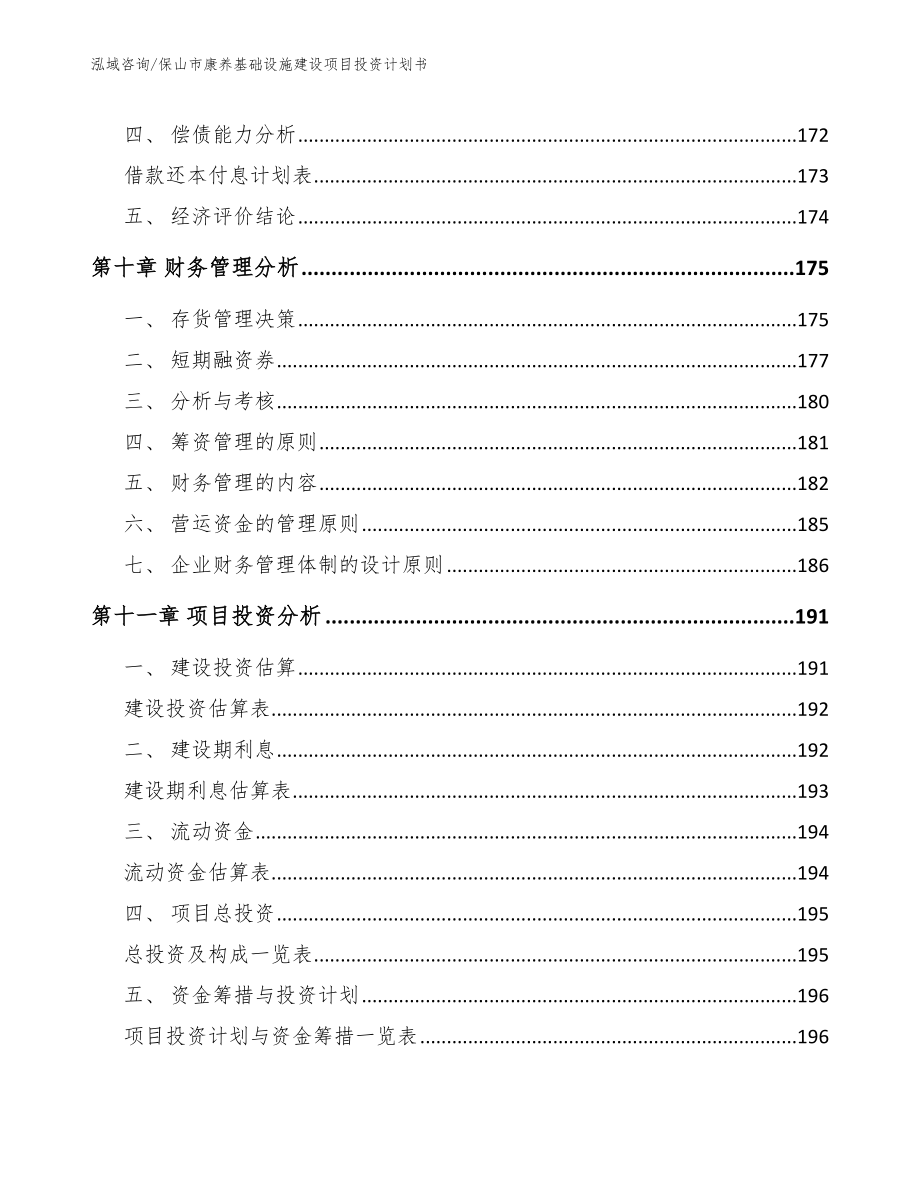 保山市康养基础设施建设项目投资计划书【参考模板】_第4页