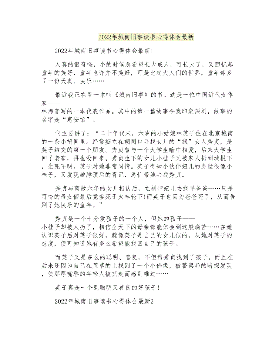 2022年城南旧事读书心得体会最新_第1页