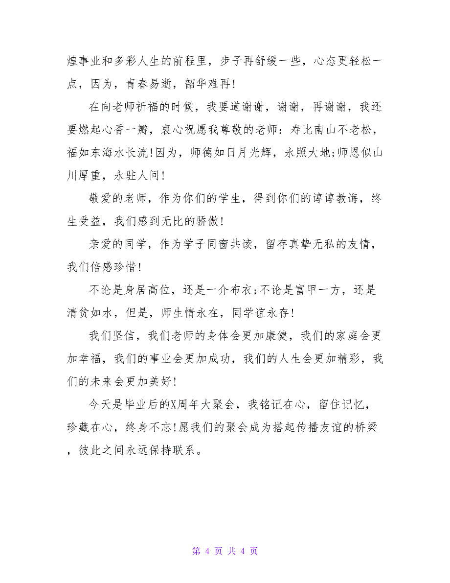 2022年同学聚会讲话模板_第4页