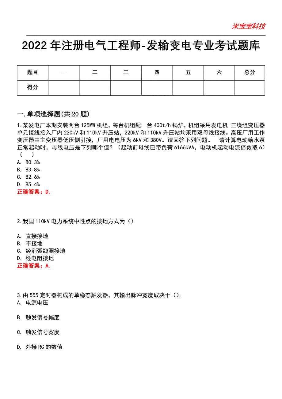 2022年注册电气工程师-发输变电专业考试题库1_第1页