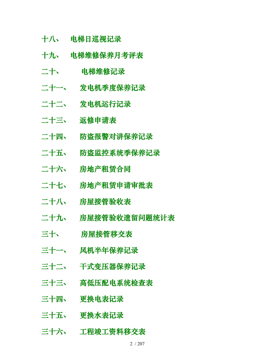 物业管理表格大全_第2页