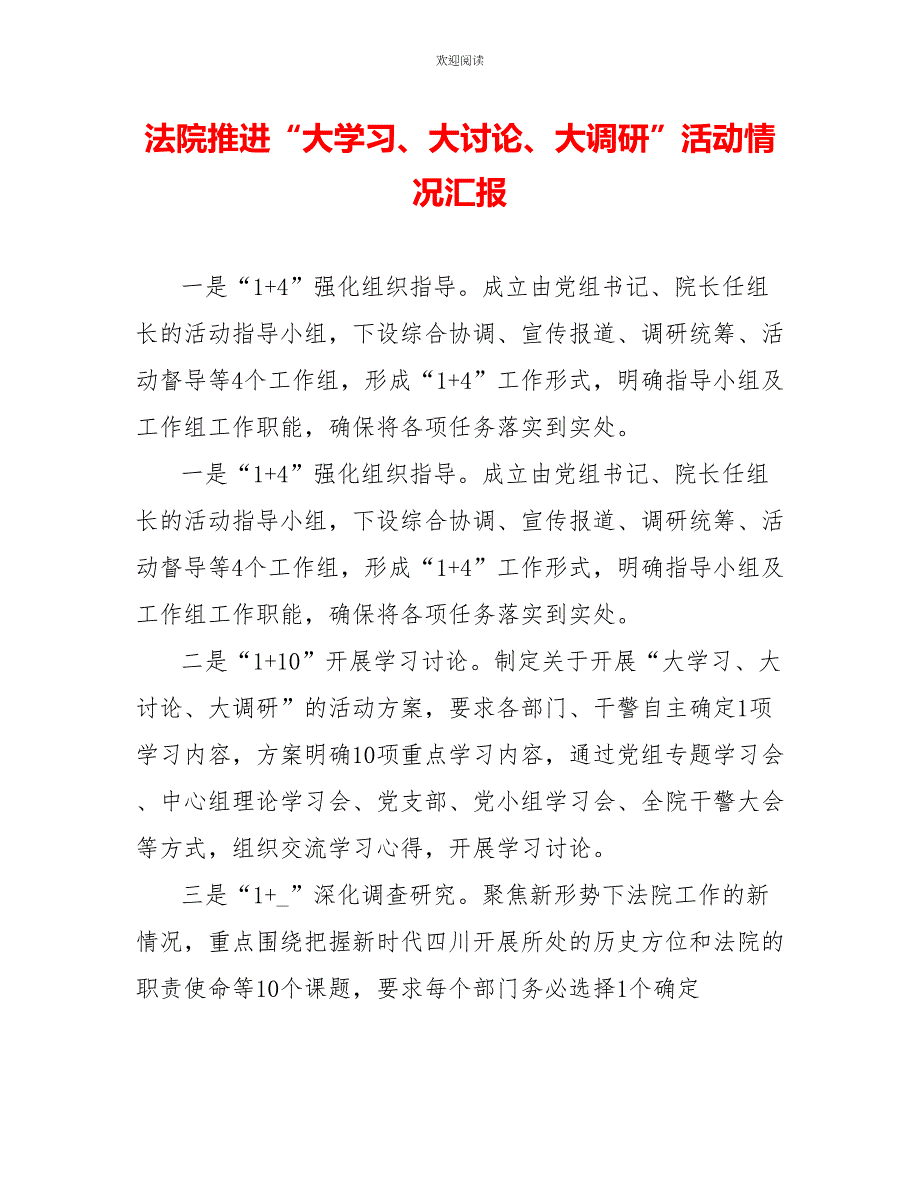 法院推进“大学习、大讨论、大调研”活动情况汇报_第1页