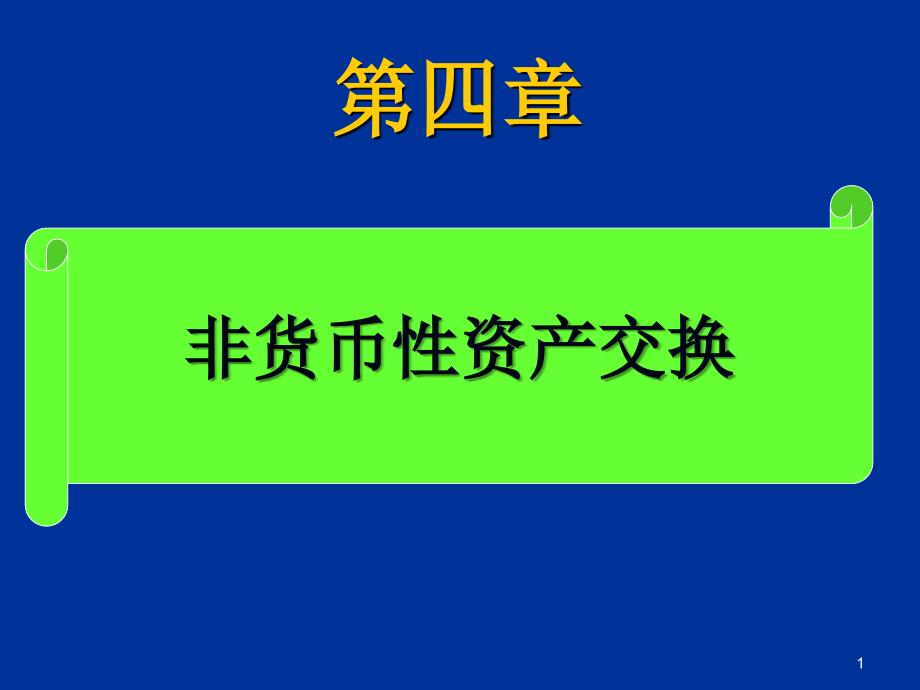 第四章非货币性资产交换精讲_第1页