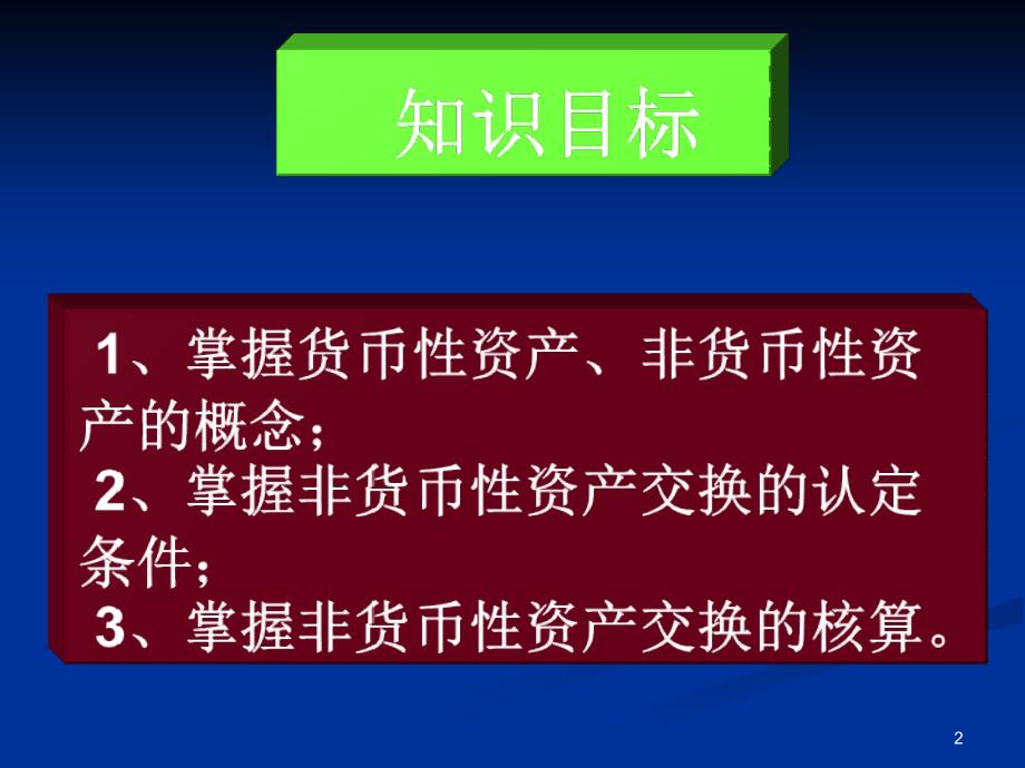 第四章非货币性资产交换精讲_第2页