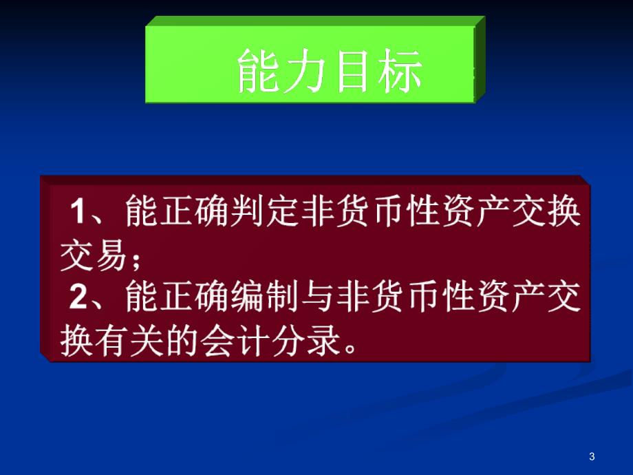 第四章非货币性资产交换精讲_第3页