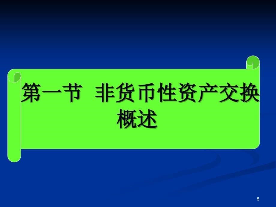 第四章非货币性资产交换精讲_第5页