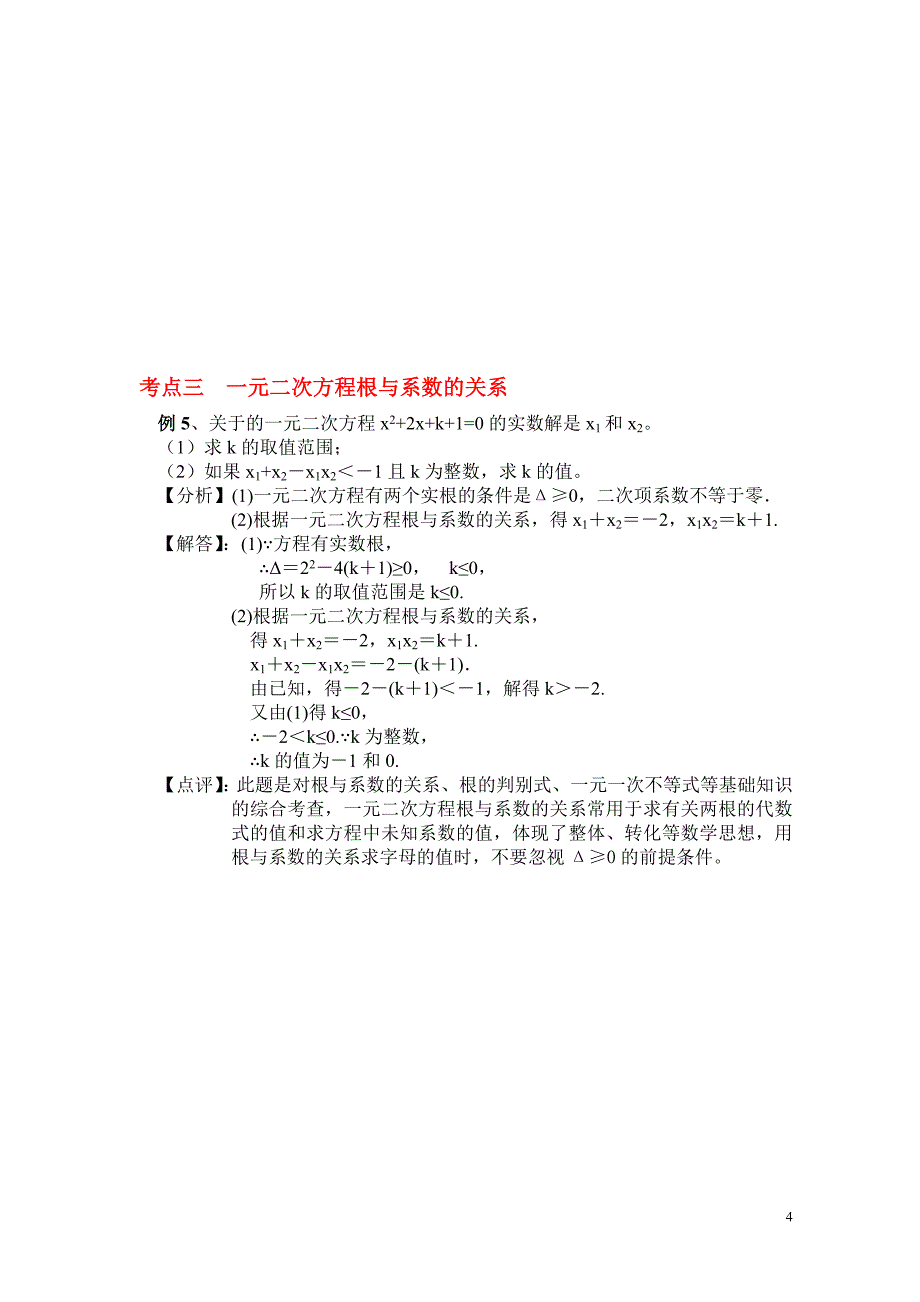 2013一元二次方程专题复习.doc_第4页