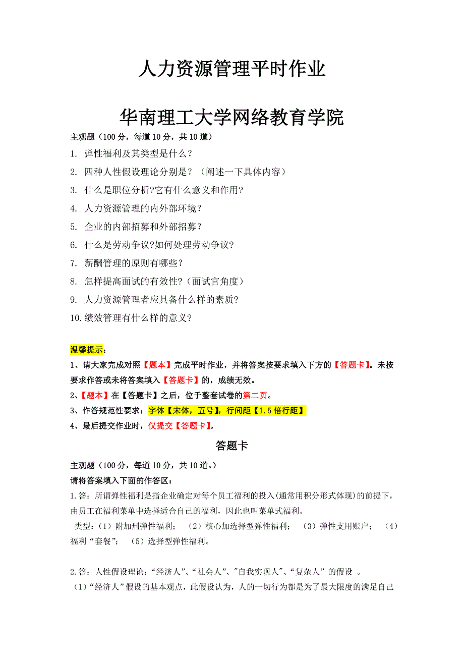 2021年《人力资源管理》平时作业-华南理工大学网络教育学院_第1页