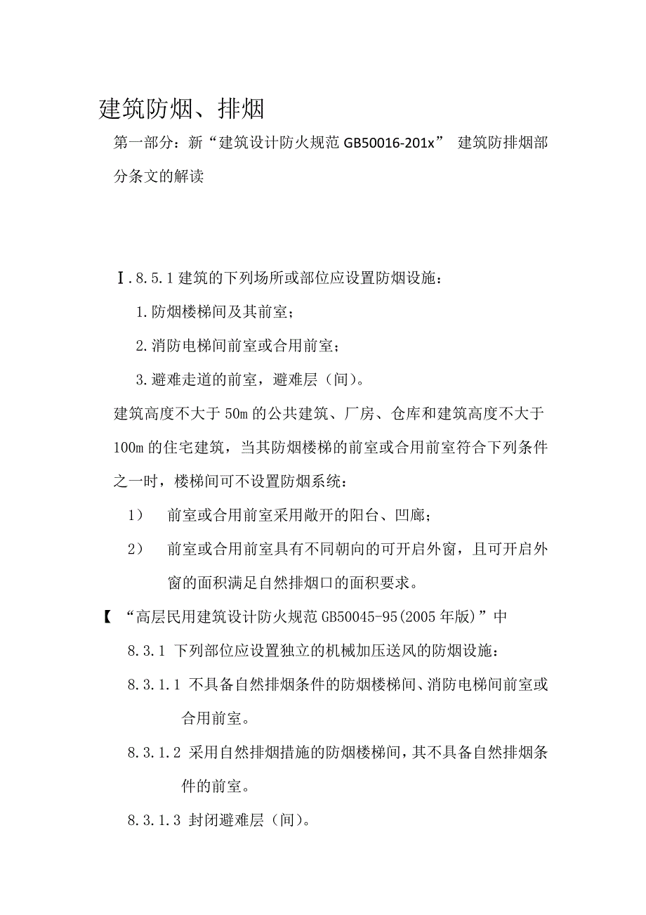 2014建筑防烟排烟讲课资料_第1页