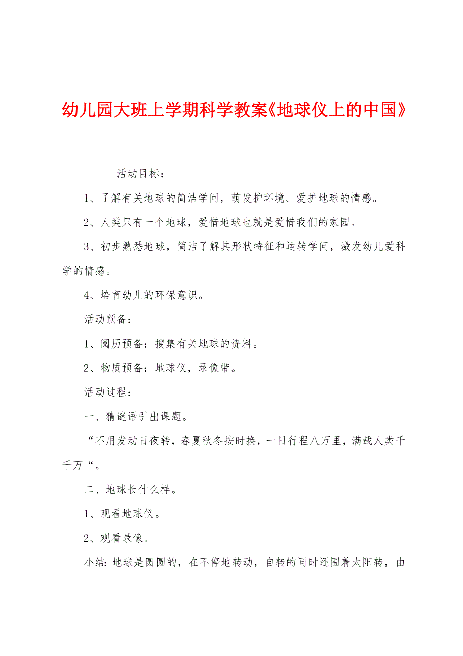 幼儿园大班上学期科学教案《地球仪上的中国》.docx_第1页