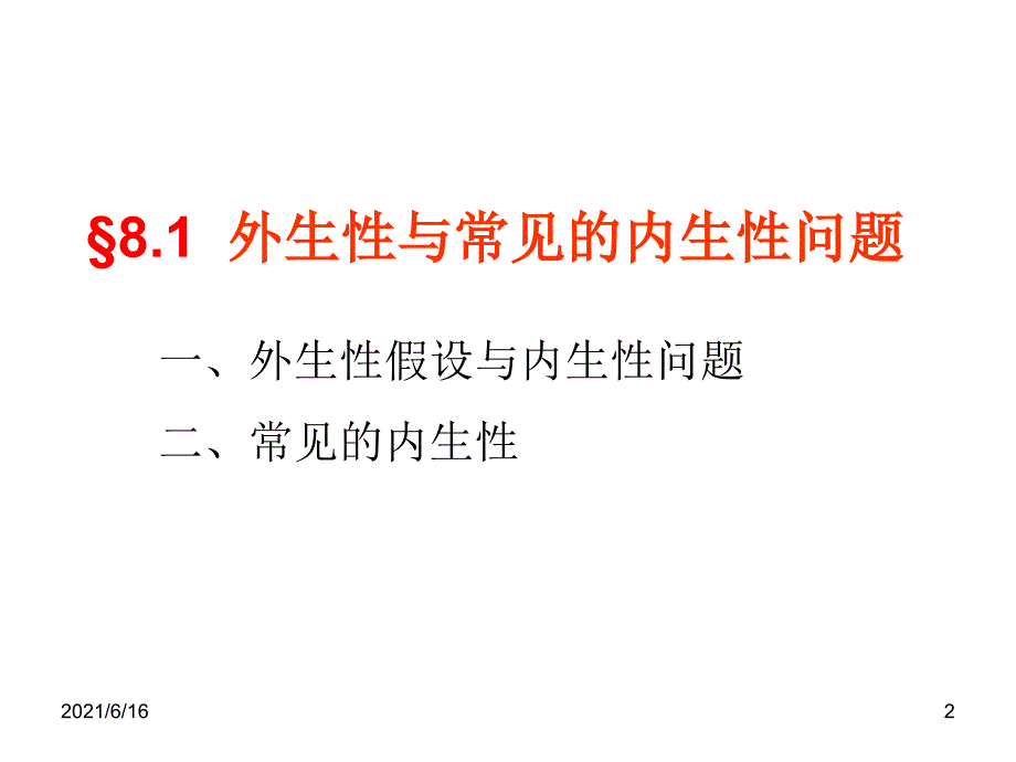 8+内生性工具变量与GMM估计_第2页