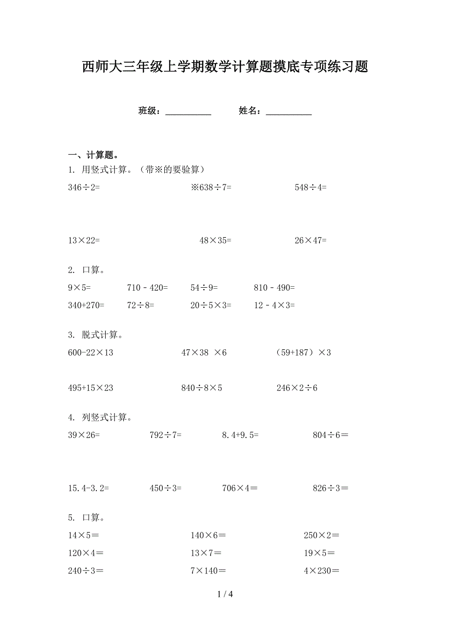 西师大三年级上学期数学计算题摸底专项练习题_第1页