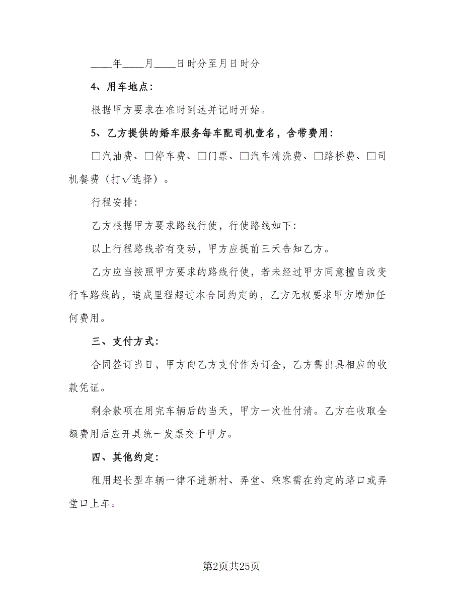 带司机婚车租赁协议标准样本（九篇）_第2页