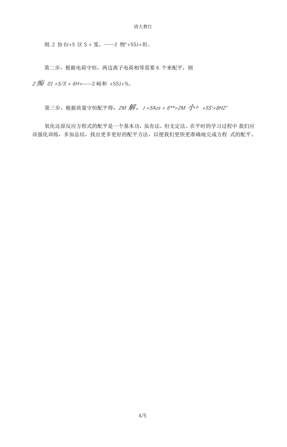 氧化还原反应的几种配平技巧_第4页