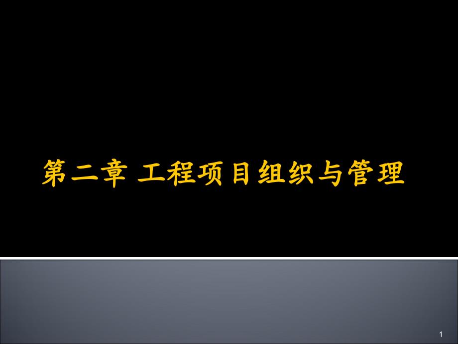 工程项目组织与管理_第1页