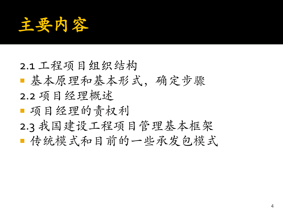 工程项目组织与管理_第4页