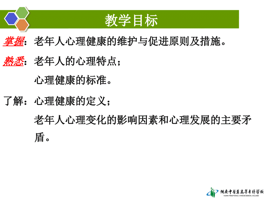 第六章老年人常见的精神心理问题的护理_第4页