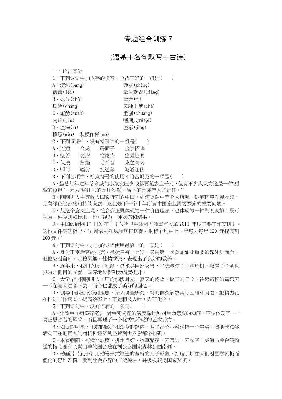 2013届高三人教版语文二轮复习专题组合训练7语基名句默写古诗_第1页