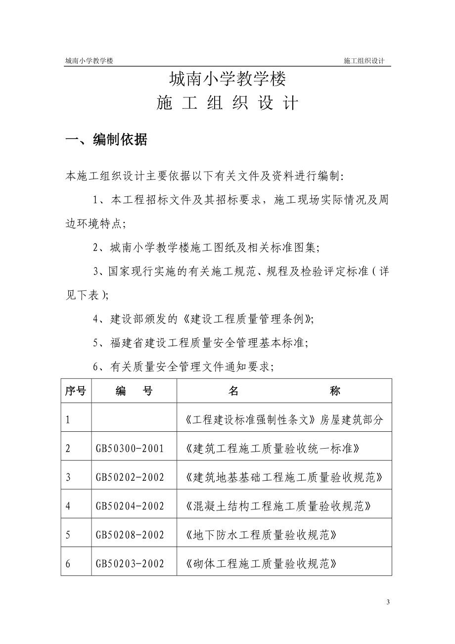 城南小学教学楼施工组织设计_第3页