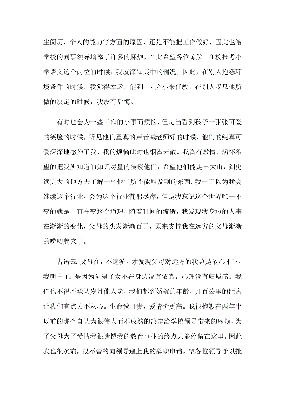 （多篇）教师辞职申请书(集锦15篇)_第2页