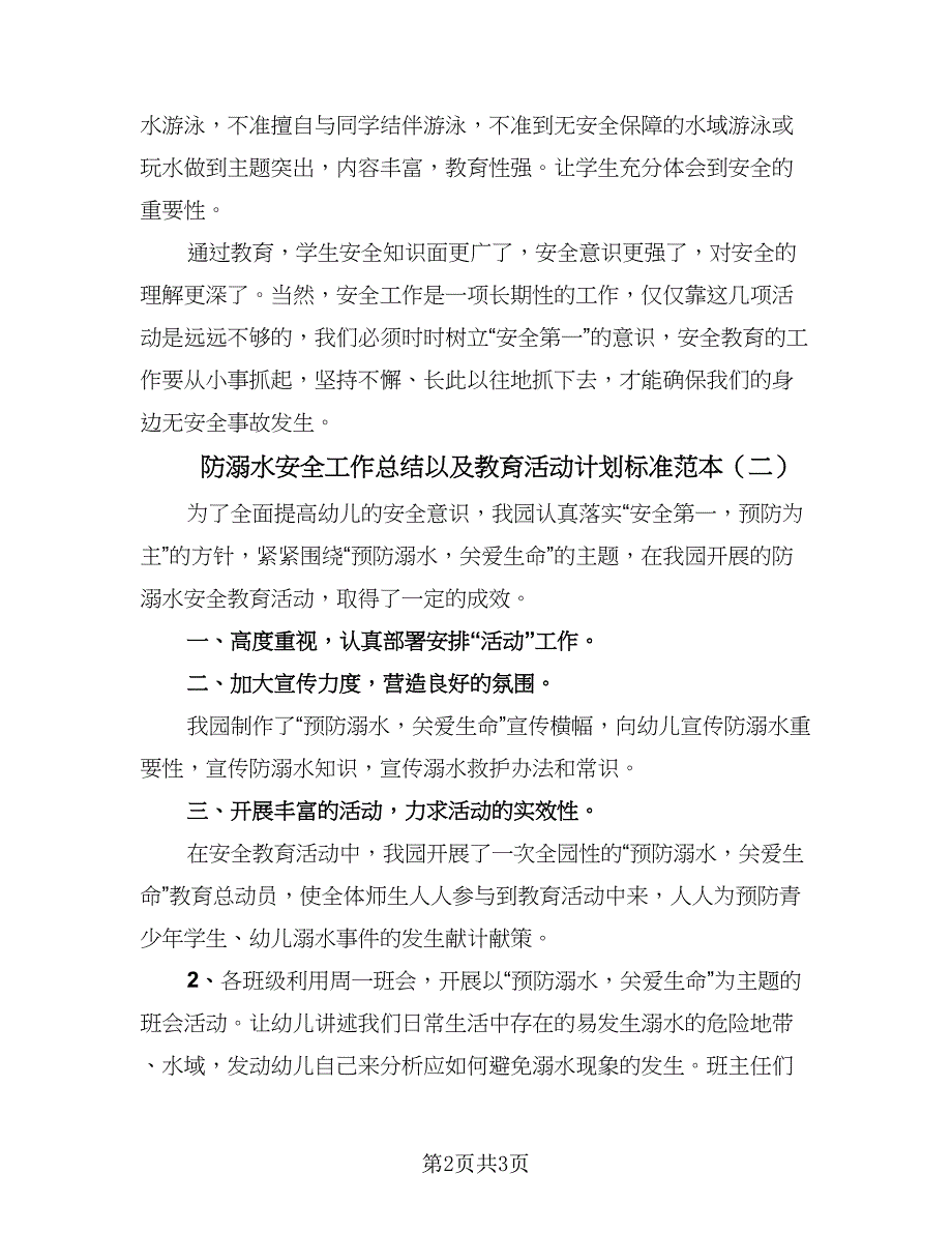 防溺水安全工作总结以及教育活动计划标准范本（二篇）.doc_第2页