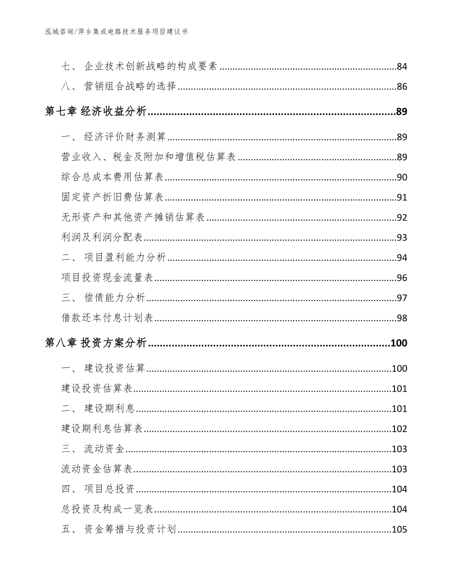 萍乡集成电路技术服务项目建议书【范文】_第3页