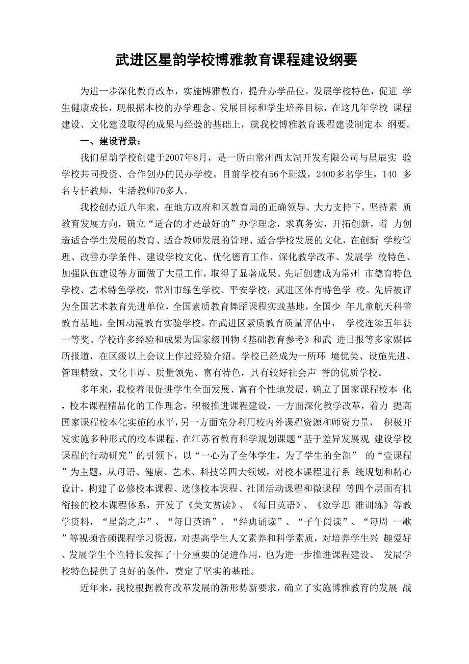 武进区星韵学校博雅教育课程建设纲要_第1页